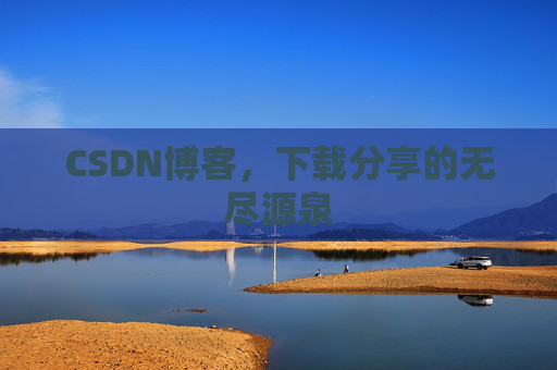 CSDN博客,下载分享的无尽源泉
